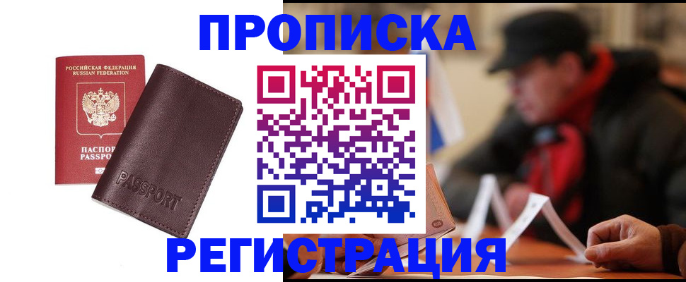 прописка для работы в Ершове